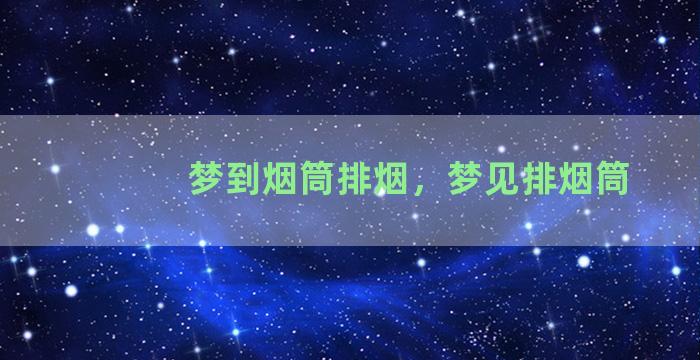 梦到烟筒排烟，梦见排烟筒