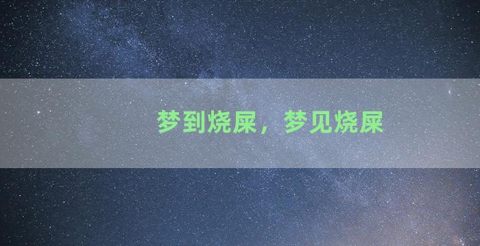 梦到烧屎，梦见烧屎