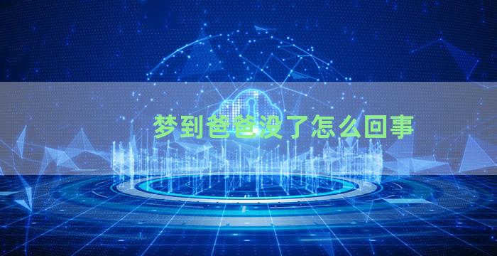 梦到爸爸没了怎么回事