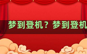 梦到登机？梦到登机迟到