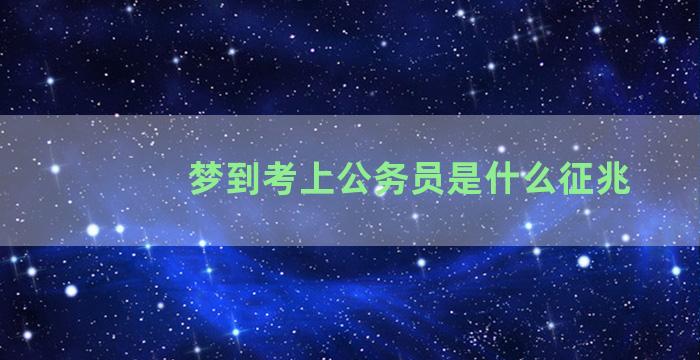 梦到考上公务员是什么征兆