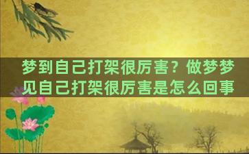 梦到自己打架很厉害？做梦梦见自己打架很厉害是怎么回事