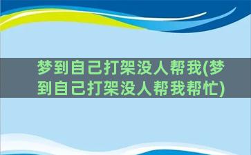 梦到自己打架没人帮我(梦到自己打架没人帮我帮忙)