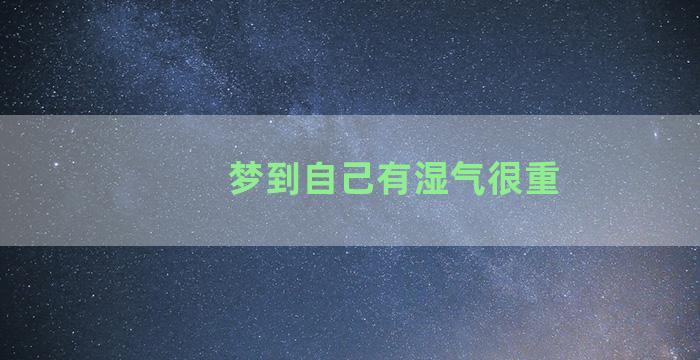 梦到自己有湿气很重