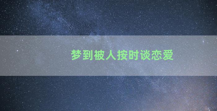 梦到被人按时谈恋爱