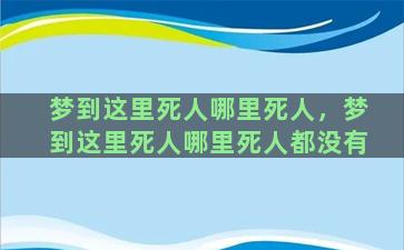 梦到这里死人哪里死人，梦到这里死人哪里死人都没有