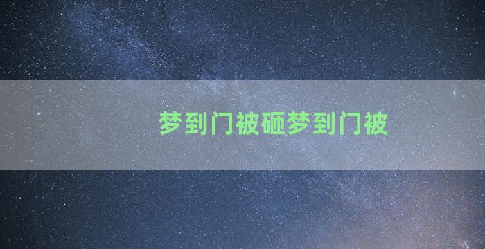 梦到门被砸梦到门被