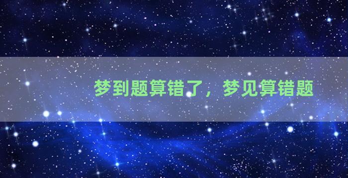 梦到题算错了，梦见算错题