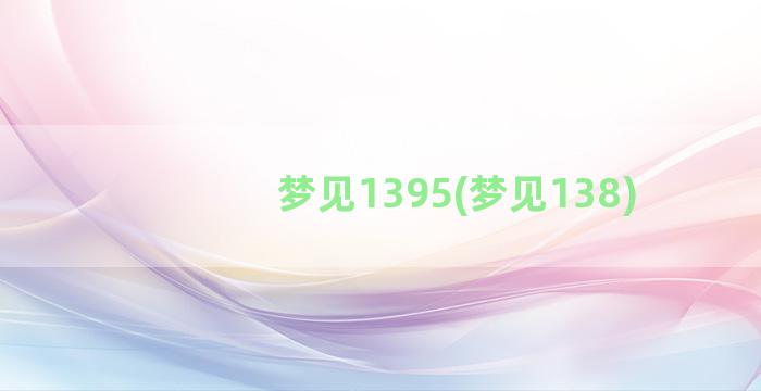 梦见1395(梦见138)