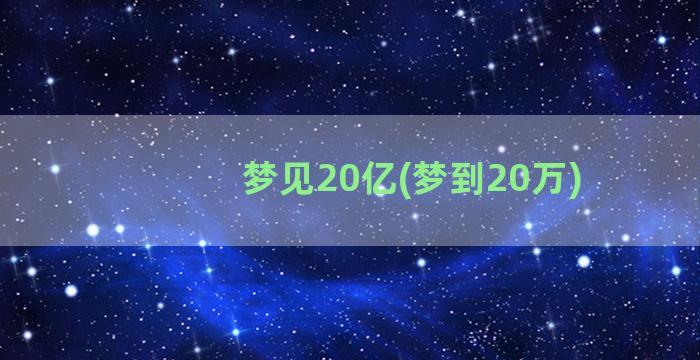 梦见20亿(梦到20万)