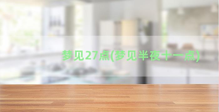 梦见27点(梦见半夜十一点)