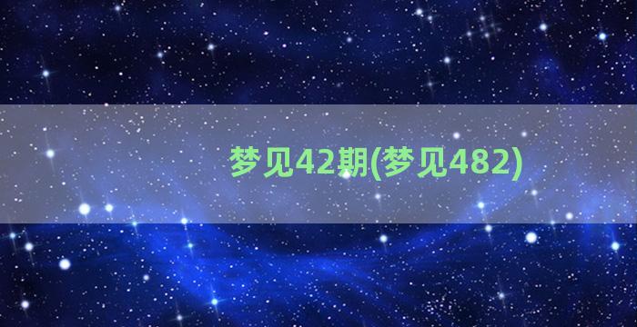 梦见42期(梦见482)