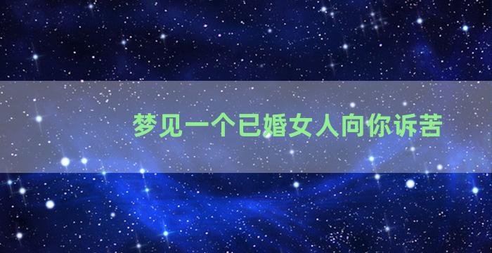 梦见一个已婚女人向你诉苦