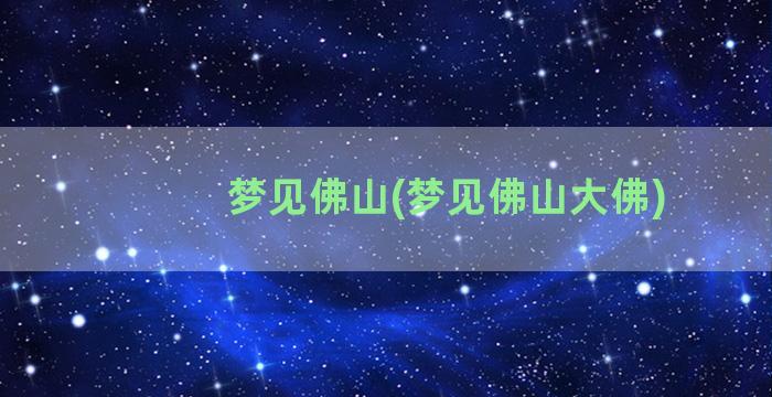 梦见佛山(梦见佛山大佛)