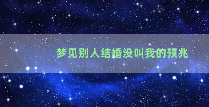 梦见别人结婚没叫我的预兆