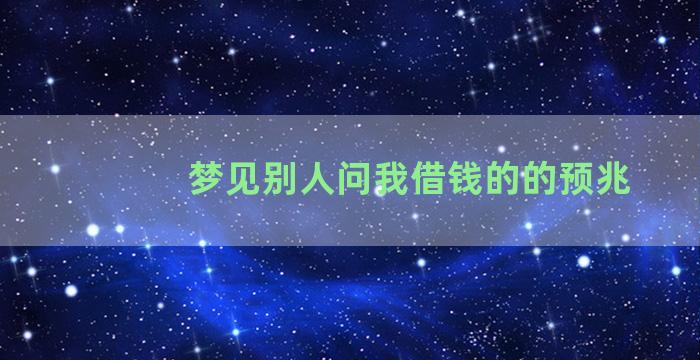 梦见别人问我借钱的的预兆