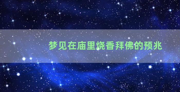 梦见在庙里烧香拜佛的预兆