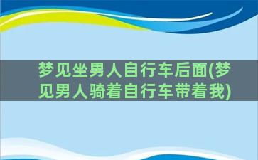 梦见坐男人自行车后面(梦见男人骑着自行车带着我)