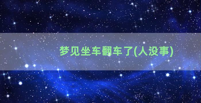 梦见坐车翻车了(人没事)