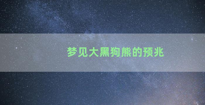 梦见大黑狗熊的预兆