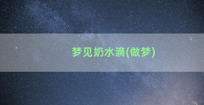 梦见奶水滴(做梦)