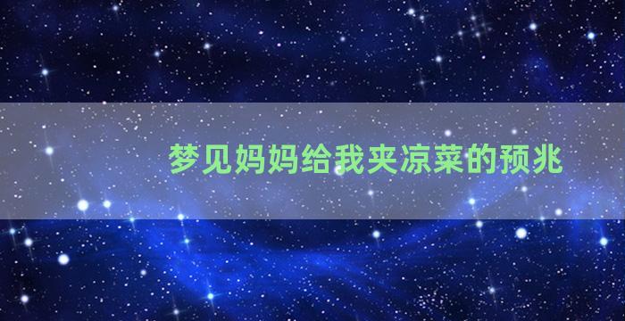 梦见妈妈给我夹凉菜的预兆