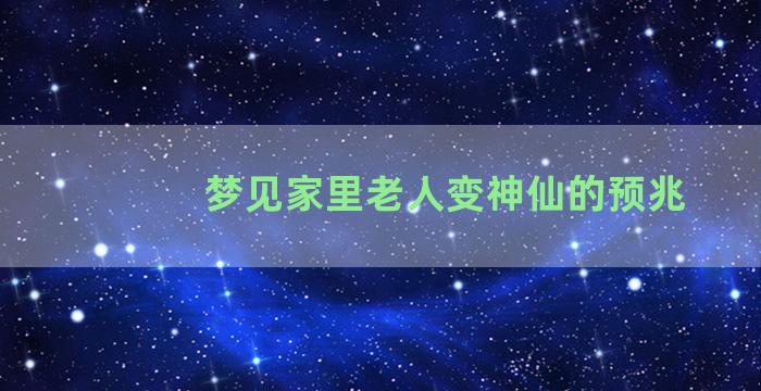 梦见家里老人变神仙的预兆