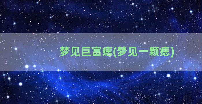 梦见巨富痣(梦见一颗痣)