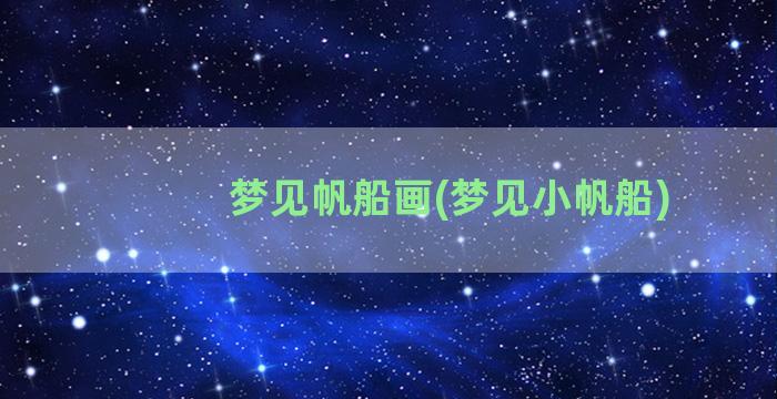 梦见帆船画(梦见小帆船)