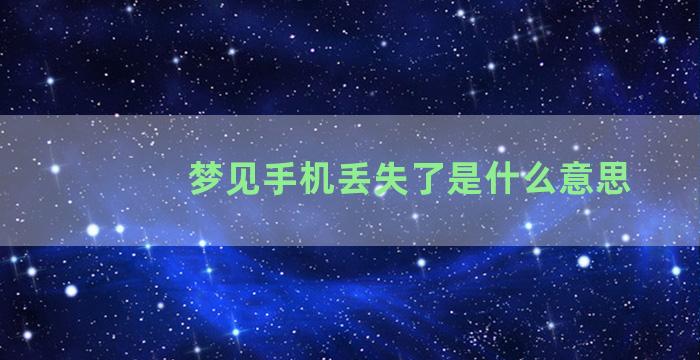 梦见手机丢失了是什么意思