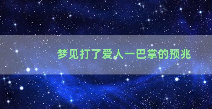 梦见打了爱人一巴掌的预兆