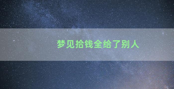 梦见拾钱全给了别人