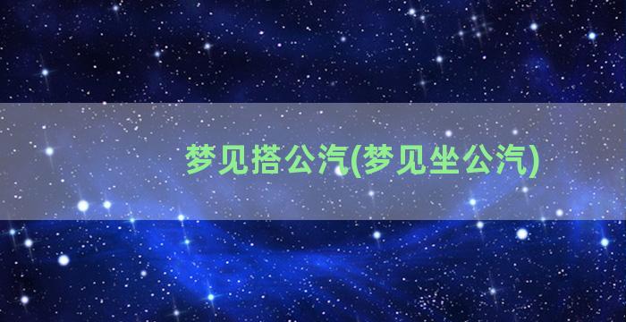 梦见搭公汽(梦见坐公汽)