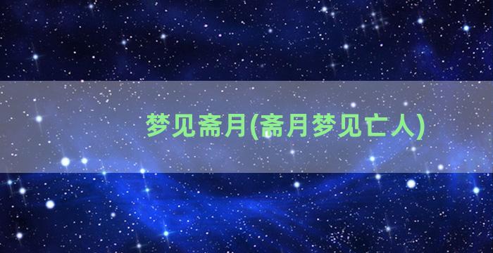 梦见斋月(斋月梦见亡人)