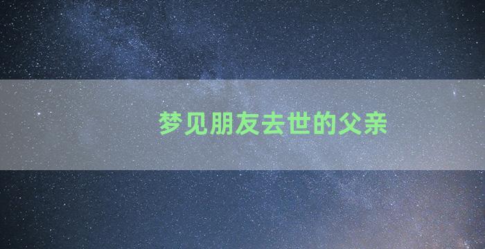 梦见朋友去世的父亲