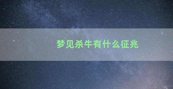 梦见杀牛有什么征兆