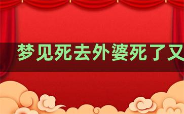 梦见死去外婆死了又复活