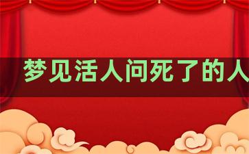 梦见活人问死了的人要钱