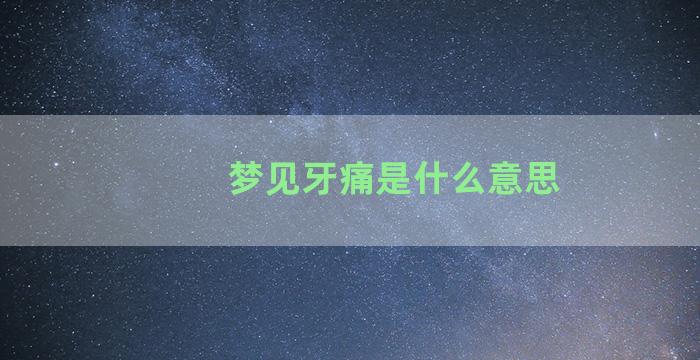 梦见牙痛是什么意思