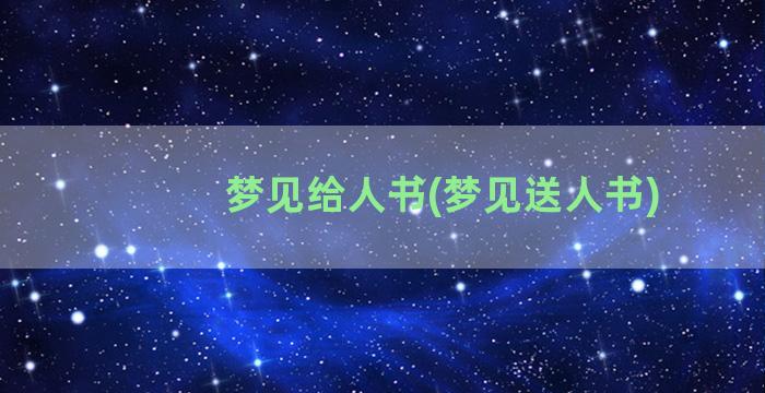 梦见给人书(梦见送人书)