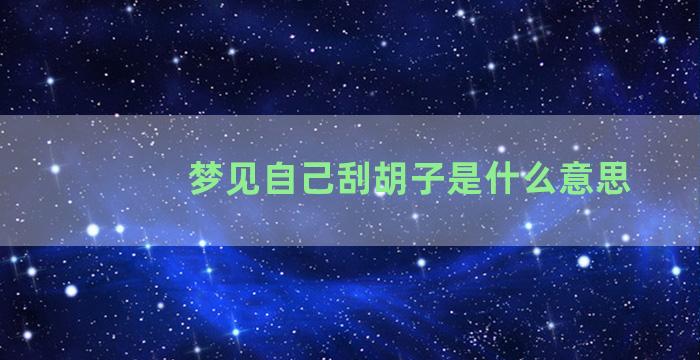 梦见自己刮胡子是什么意思