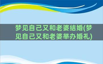 梦见自己又和老婆结婚(梦见自己又和老婆举办婚礼)