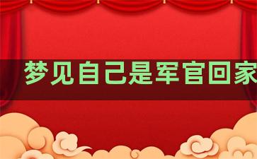 梦见自己是军官回家探亲