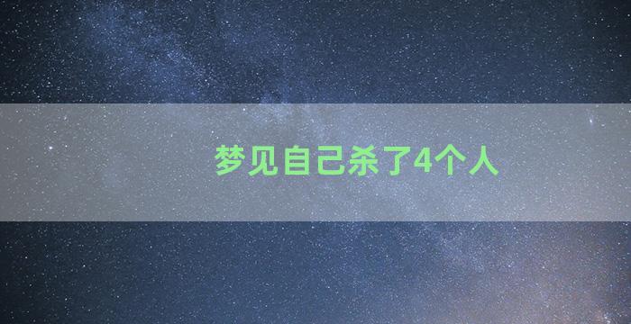 梦见自己杀了4个人