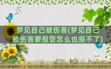 梦见自己被伤害(梦见自己被伤害要报警怎么也报不了)