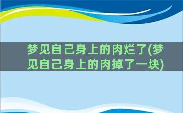 梦见自己身上的肉烂了(梦见自己身上的肉掉了一块)