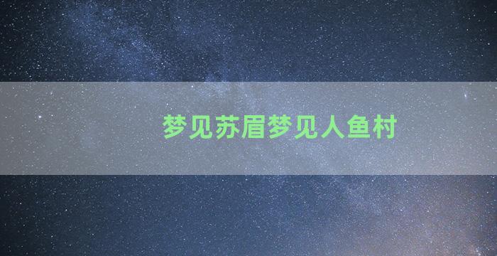 梦见苏眉梦见人鱼村