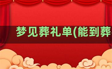 梦见葬礼单(能到葬礼)