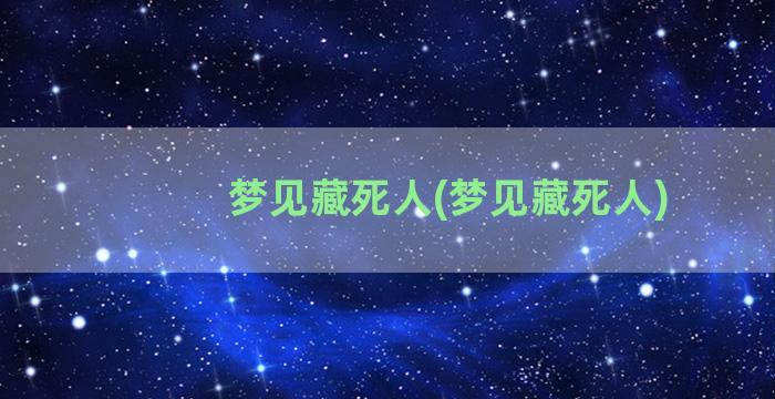 梦见藏死人(梦见藏死人)