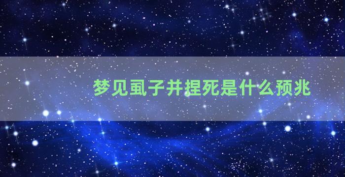 梦见虱子并捏死是什么预兆